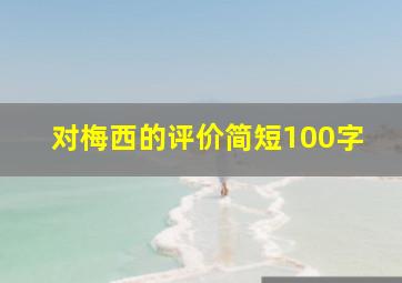 对梅西的评价简短100字