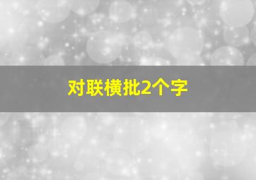 对联横批2个字