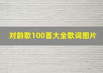 对韵歌100首大全歌词图片