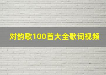 对韵歌100首大全歌词视频