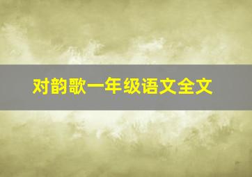 对韵歌一年级语文全文