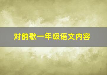 对韵歌一年级语文内容