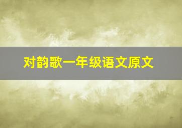 对韵歌一年级语文原文