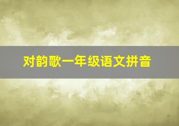 对韵歌一年级语文拼音