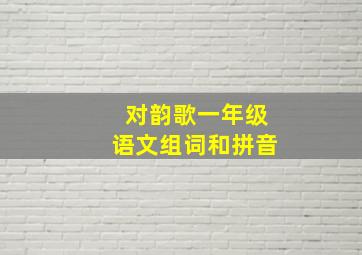 对韵歌一年级语文组词和拼音