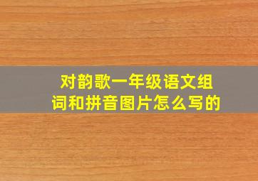 对韵歌一年级语文组词和拼音图片怎么写的