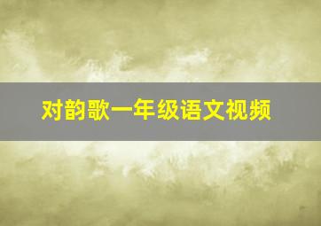 对韵歌一年级语文视频