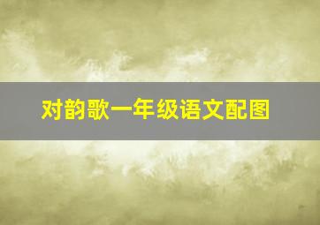 对韵歌一年级语文配图