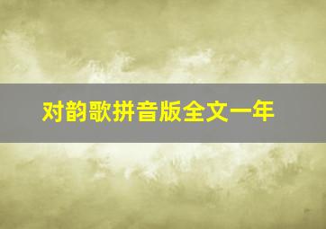 对韵歌拼音版全文一年