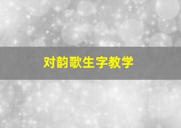 对韵歌生字教学