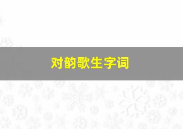 对韵歌生字词