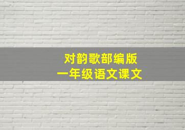 对韵歌部编版一年级语文课文