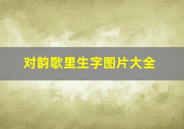 对韵歌里生字图片大全