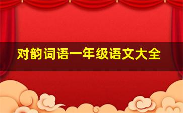 对韵词语一年级语文大全