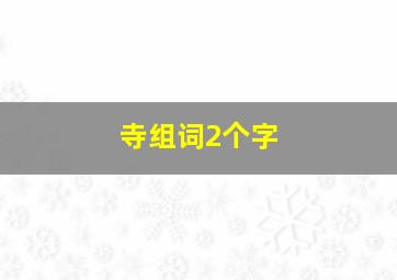 寺组词2个字