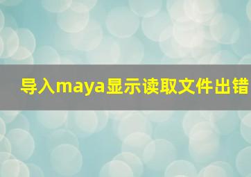 导入maya显示读取文件出错