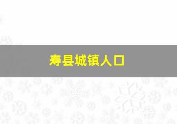 寿县城镇人口