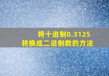 将十进制0.3125转换成二进制数的方法