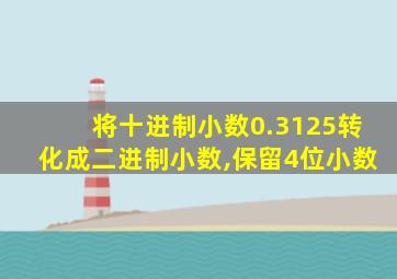 将十进制小数0.3125转化成二进制小数,保留4位小数