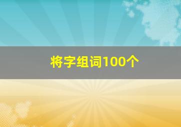 将字组词100个