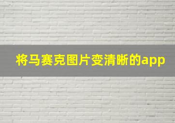 将马赛克图片变清晰的app