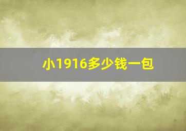 小1916多少钱一包