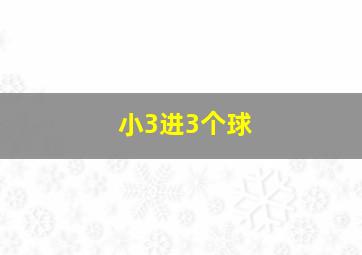 小3进3个球