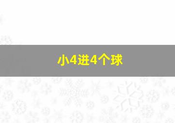 小4进4个球