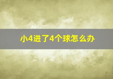 小4进了4个球怎么办