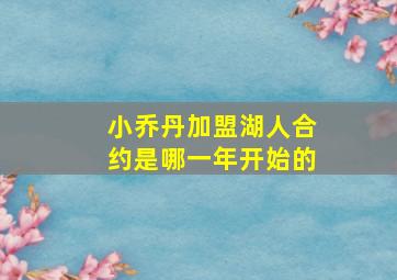 小乔丹加盟湖人合约是哪一年开始的