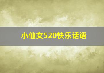 小仙女520快乐话语