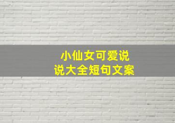 小仙女可爱说说大全短句文案