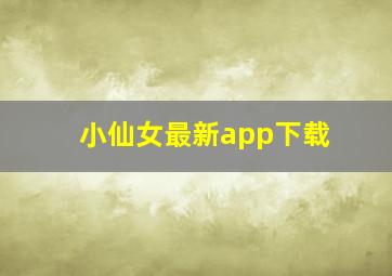 小仙女最新app下载