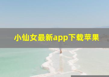 小仙女最新app下载苹果