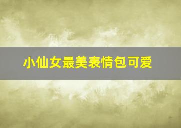 小仙女最美表情包可爱