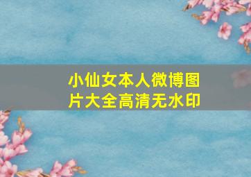 小仙女本人微博图片大全高清无水印