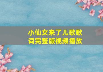 小仙女来了儿歌歌词完整版视频播放