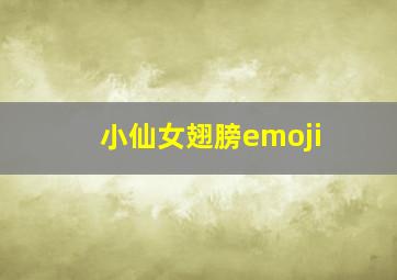 小仙女翅膀emoji