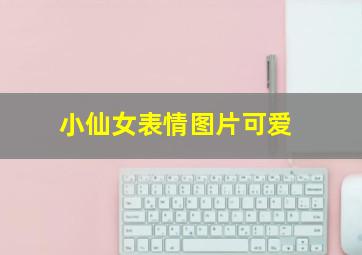 小仙女表情图片可爱