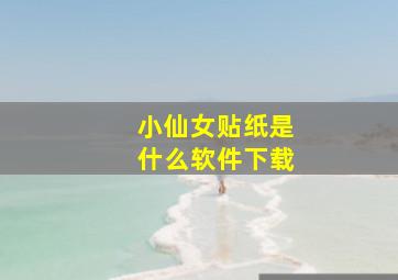 小仙女贴纸是什么软件下载