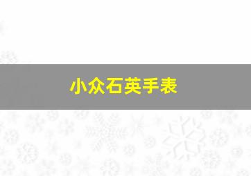 小众石英手表