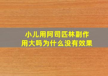 小儿用阿司匹林副作用大吗为什么没有效果