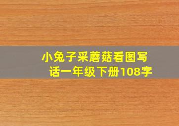 小兔子采蘑菇看图写话一年级下册108字