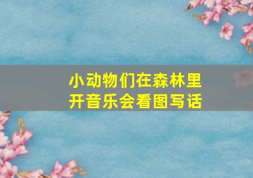 小动物们在森林里开音乐会看图写话