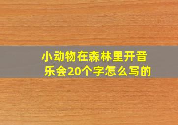 小动物在森林里开音乐会20个字怎么写的