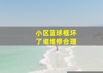 小区篮球框坏了谁维修合理