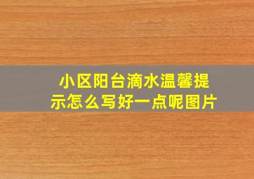 小区阳台滴水温馨提示怎么写好一点呢图片