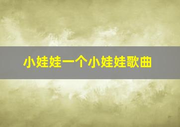 小娃娃一个小娃娃歌曲