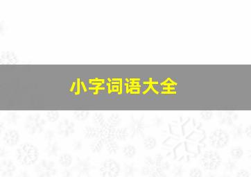 小字词语大全