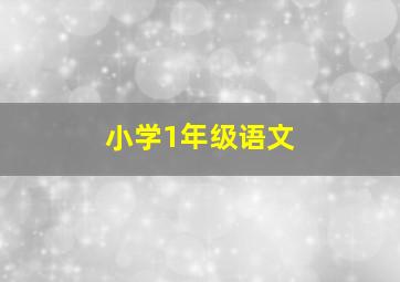 小学1年级语文